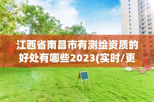 江西省南昌市有測繪資質(zhì)的好處有哪些2023(實時/更新中)