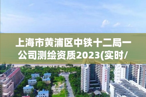 上海市黃浦區中鐵十二局一公司測繪資質2023(實時/更新中)