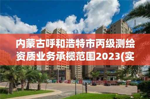 內蒙古呼和浩特市丙級測繪資質業務承攬范圍2023(實時/更新中)