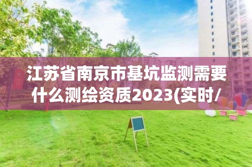 江蘇省南京市基坑監測需要什么測繪資質2023(實時/更新中)