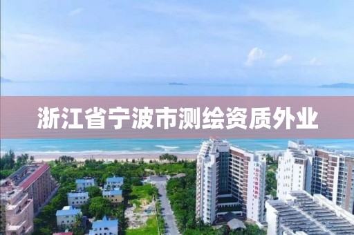 浙江省寧波市測繪資質外業