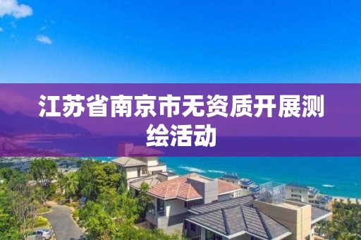 江蘇省南京市無資質開展測繪活動