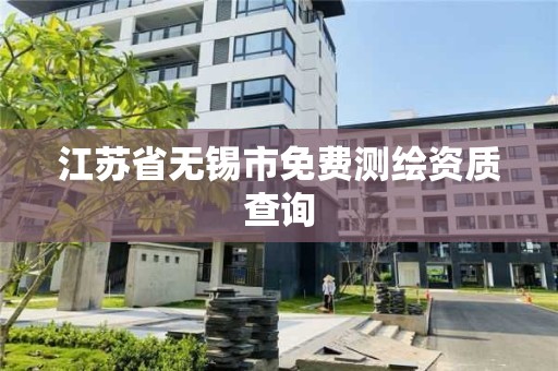 江蘇省無錫市免費測繪資質查詢