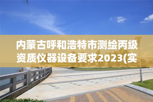 內蒙古呼和浩特市測繪丙級資質儀器設備要求2023(實時/更新中)