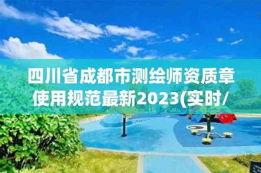 四川省成都市測繪師資質章使用規范最新2023(實時/更新中)