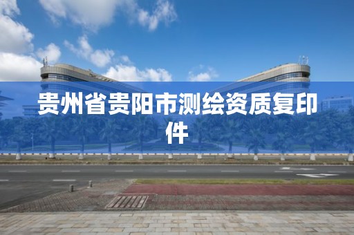 貴州省貴陽市測繪資質復印件