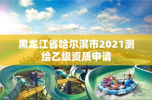 黑龍江省哈爾濱市2021測(cè)繪乙級(jí)資質(zhì)申請(qǐng)