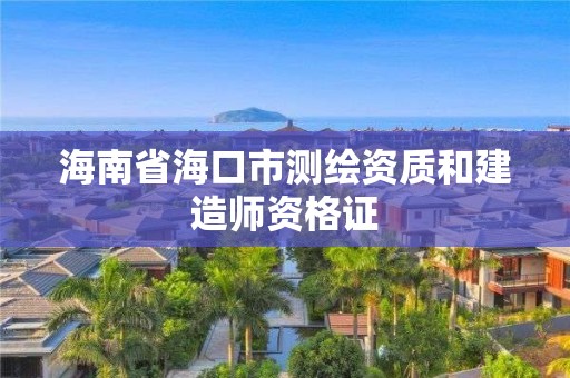 海南省海口市測繪資質和建造師資格證