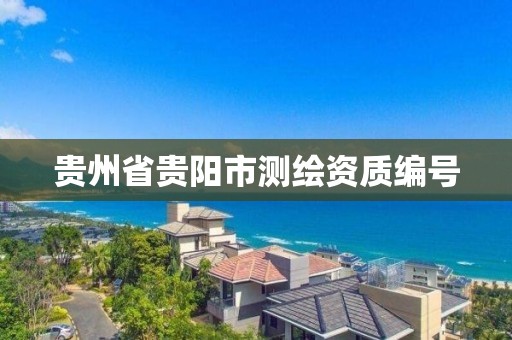 貴州省貴陽市測繪資質編號