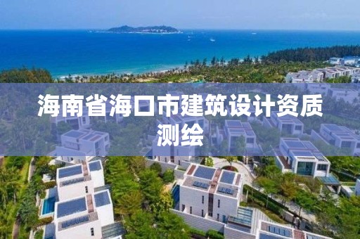 海南省海口市建筑設計資質測繪