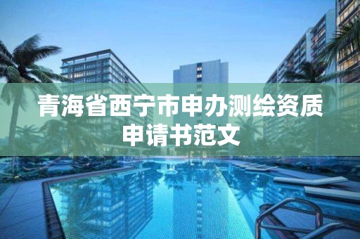 青海省西寧市申辦測繪資質申請書范文