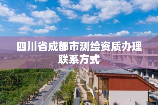 四川省成都市測繪資質(zhì)辦理聯(lián)系方式