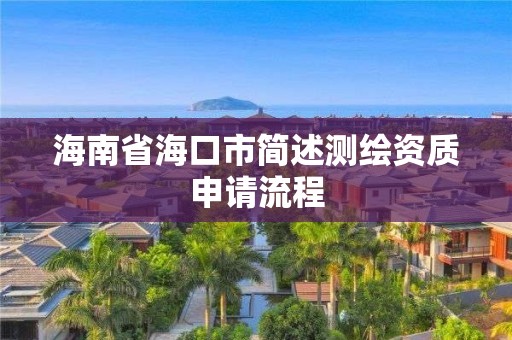 海南省海口市簡述測繪資質申請流程