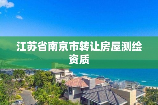 江蘇省南京市轉讓房屋測繪資質