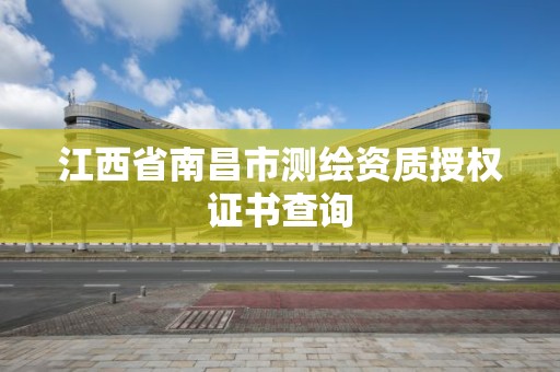 江西省南昌市測繪資質授權證書查詢