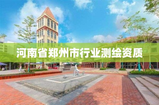 河南省鄭州市行業測繪資質