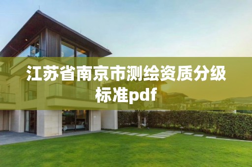 江蘇省南京市測繪資質分級標準pdf