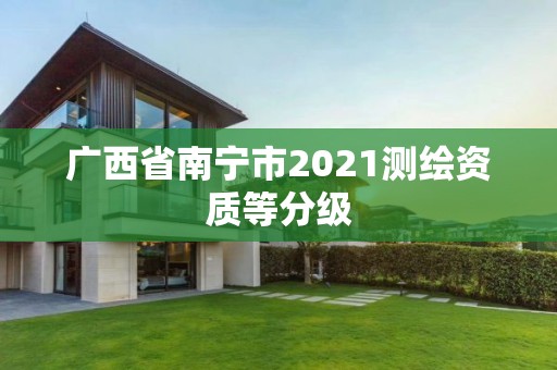 廣西省南寧市2021測(cè)繪資質(zhì)等分級(jí)