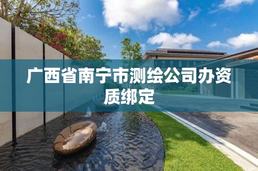 廣西省南寧市測繪公司辦資質(zhì)綁定