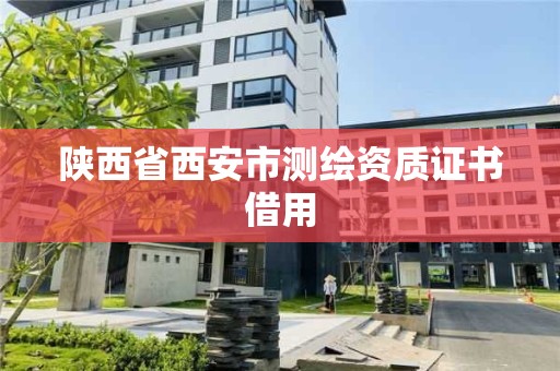 陜西省西安市測繪資質證書借用