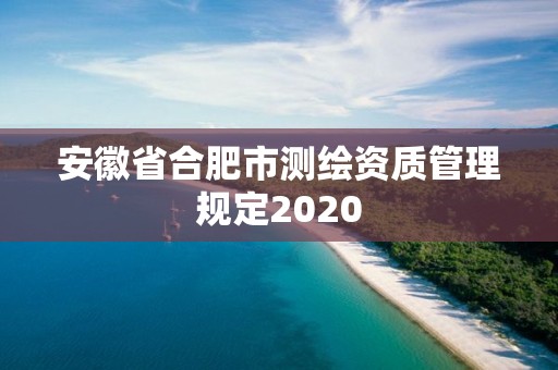 安徽省合肥市測繪資質管理規定2020