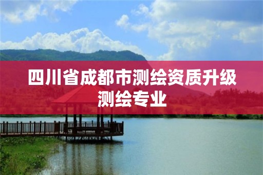 四川省成都市測繪資質升級測繪專業