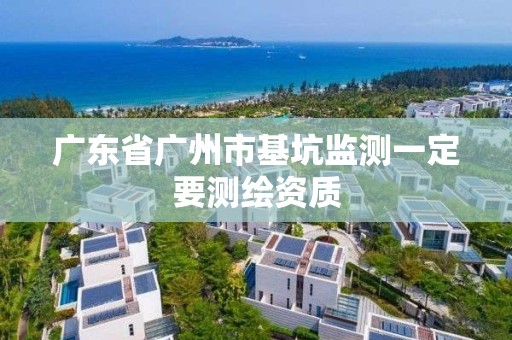 廣東省廣州市基坑監測一定要測繪資質