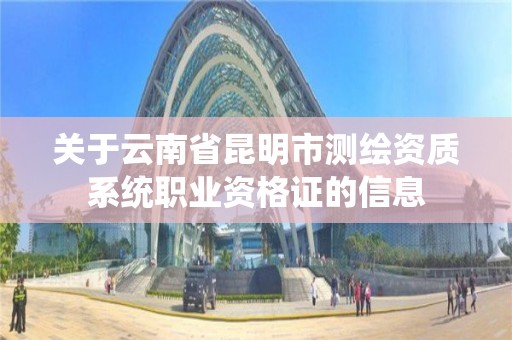 關于云南省昆明市測繪資質系統職業資格證的信息