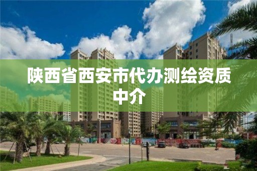 陜西省西安市代辦測繪資質中介