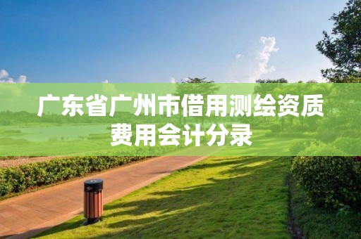 廣東省廣州市借用測繪資質費用會計分錄