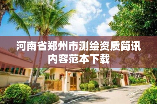 河南省鄭州市測繪資質簡訊內容范本下載