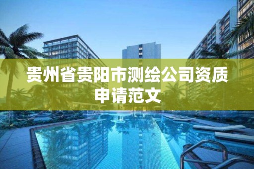 貴州省貴陽市測繪公司資質申請范文