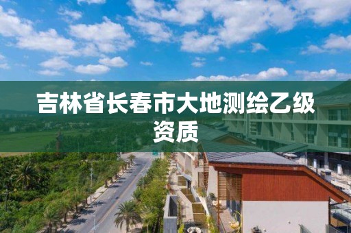 吉林省長春市大地測繪乙級資質