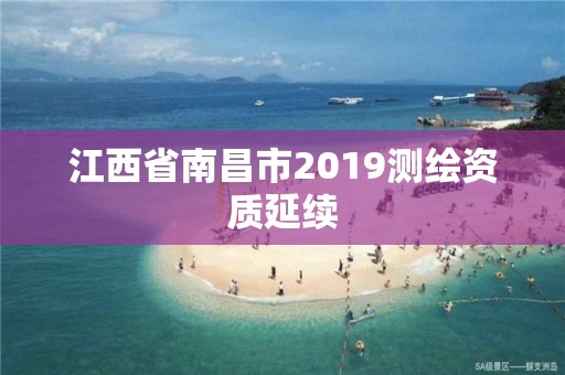 江西省南昌市2019測繪資質延續