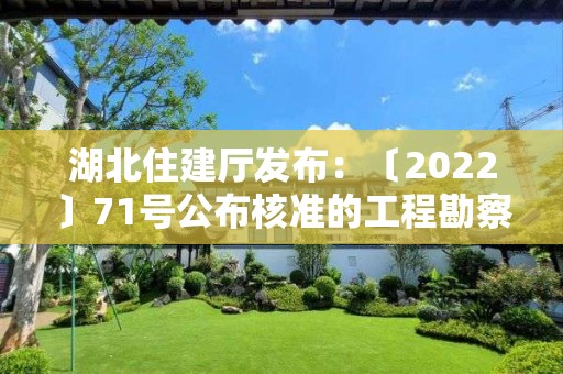 湖北住建廳發(fā)布：〔2022〕71號公布核準的工程勘察設計企業(yè)名單的公告