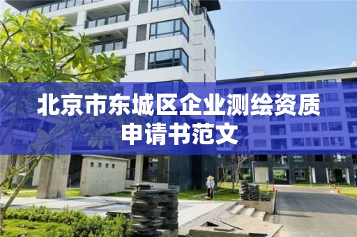 北京市東城區企業測繪資質申請書范文