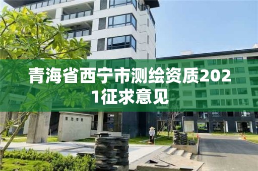 青海省西寧市測繪資質2021征求意見