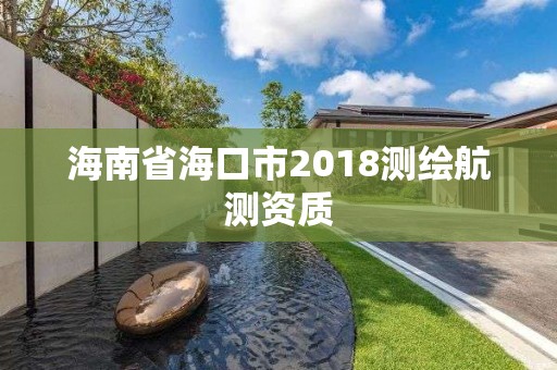 海南省海口市2018測繪航測資質