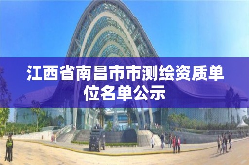 江西省南昌市市測繪資質單位名單公示