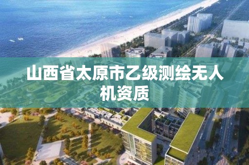 山西省太原市乙級測繪無人機資質