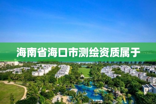 海南省海口市測繪資質屬于