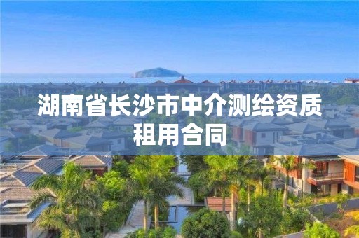 湖南省長沙市中介測繪資質租用合同