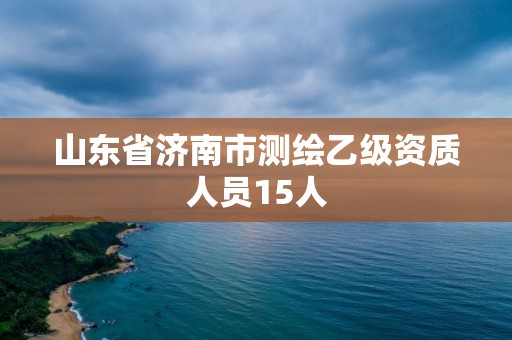 山東省濟南市測繪乙級資質(zhì)人員15人