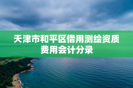 天津市和平區借用測繪資質費用會計分錄