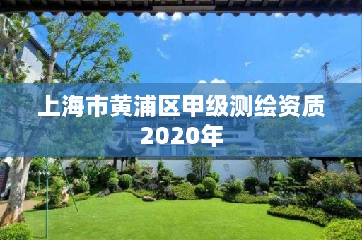 上海市黃浦區甲級測繪資質2020年