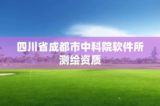 四川省成都市中科院軟件所測繪資質(zhì)