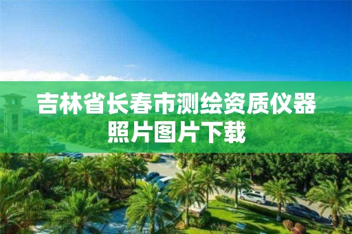 吉林省長春市測繪資質儀器照片圖片下載