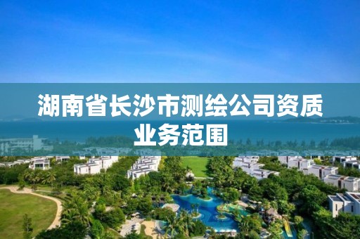 湖南省長沙市測繪公司資質業務范圍