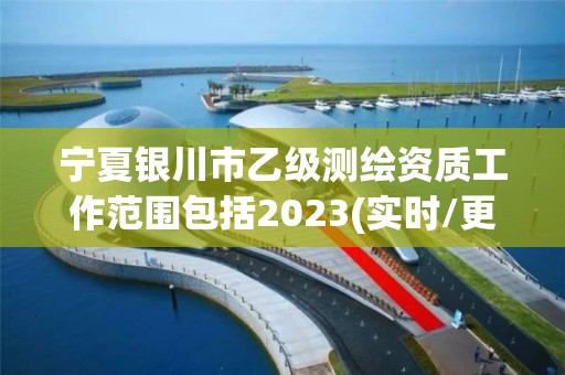 寧夏銀川市乙級測繪資質工作范圍包括2023(實時/更新中)