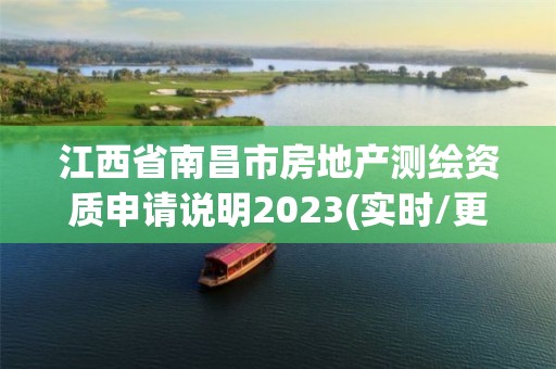 江西省南昌市房地產(chǎn)測繪資質(zhì)申請說明2023(實時/更新中)